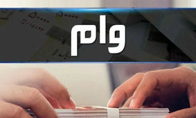 نحوه دریافت وام یارانه 200 میلیونی به سریع ترین روش ممکن
