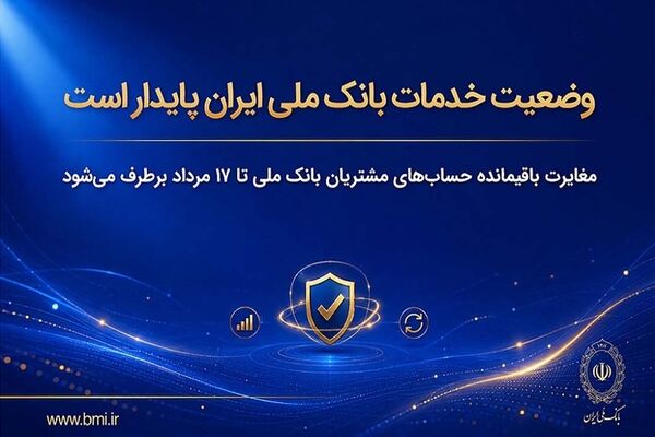 وضعیت خدمات بانک ملی ایران پایدار است/ مغایرت‌ باقیمانده حساب‌های مشتریان تا ۱۷ مرداد برطرف می‌شود