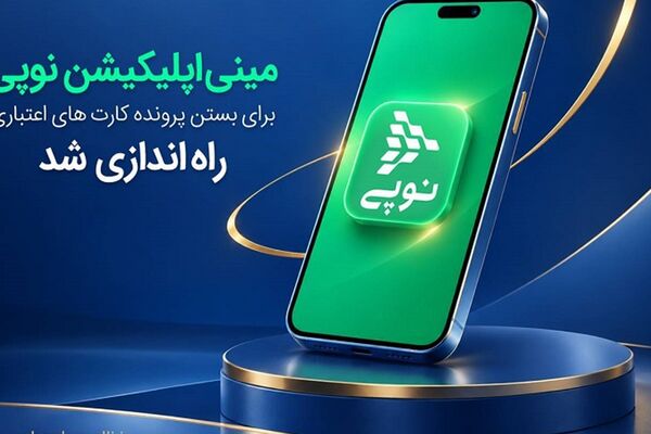 مینی‌اپلیکیشن نوپی برای بستن پرونده کارت‌های اعتباری راه‌اندازی شد