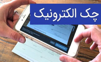 

همه چیز درباره چک الکترونیکی در سال ۱۴۰۵