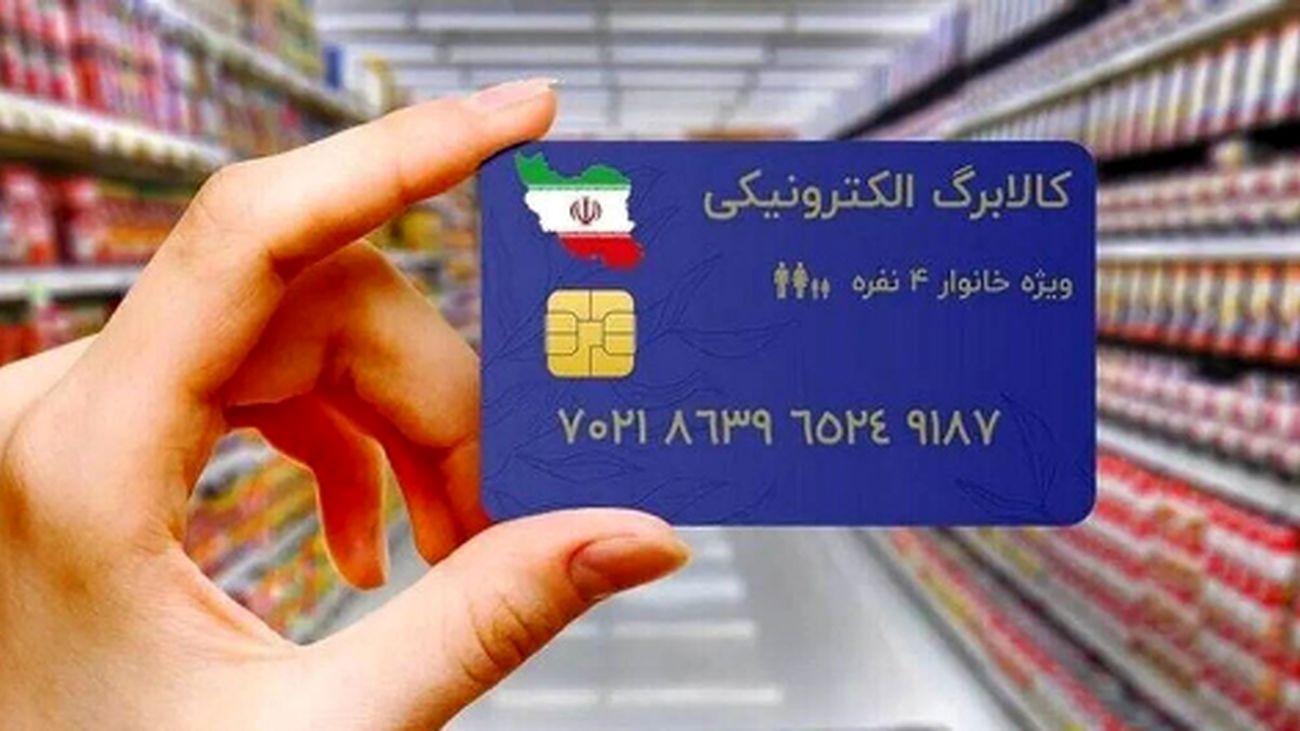 یارانهبگیران منتظر باشید؛ زمان شارژ کالابرگ الکترونیکی عید غدیر ۱۴۰۴ اعلام شد!