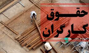 مجلس میزان افزایش حقوق کارگران را اعلام کرد 