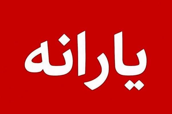 دلیل قطع یارانه برخی افراد چیست؟