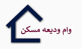 خبر خوش برای مستاجران دهک 1 تا 7 / ثبت‌نام وام ودیعه مسکن در سامانه saman.mrud.ir