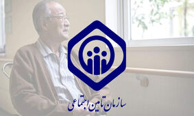 اطلاعیه مهم تامین اجتماعی / این شرط را فراموش نکنید 