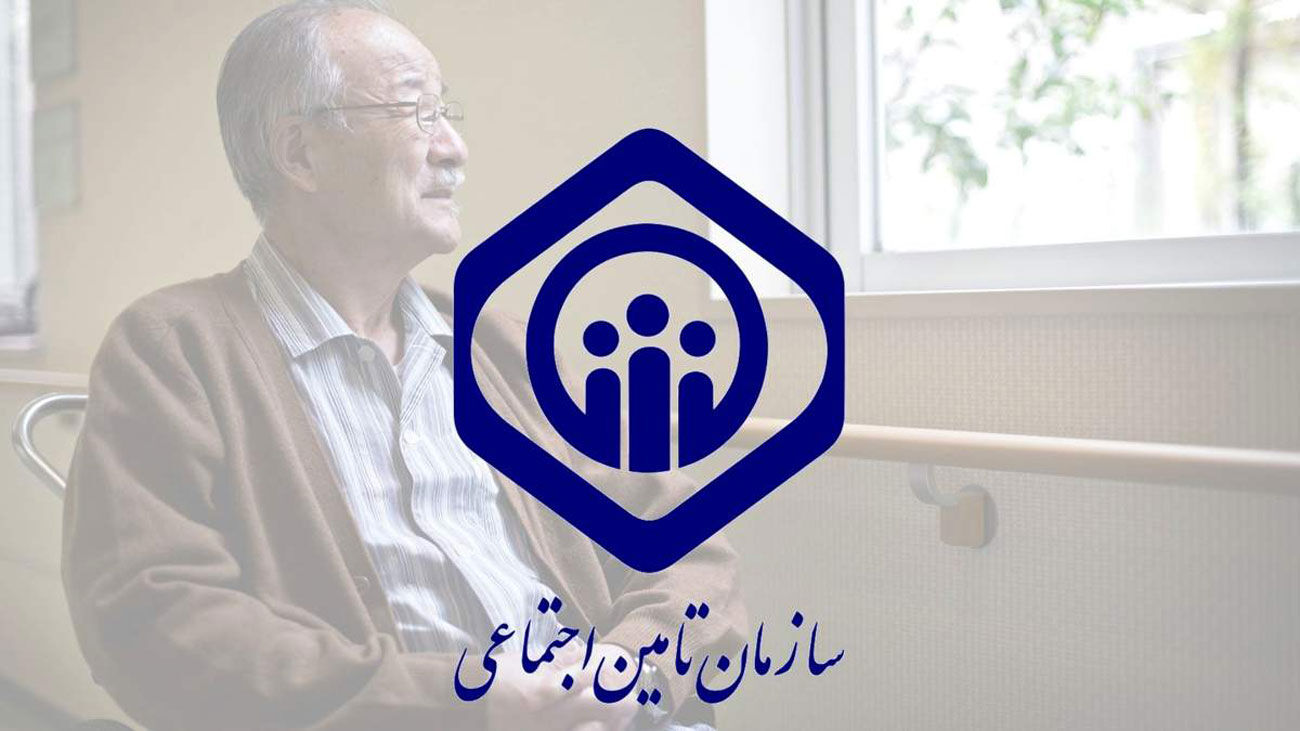 هشدار مهم تأمین اجتماعی به بازنشستگان و بیمه‌شدگان