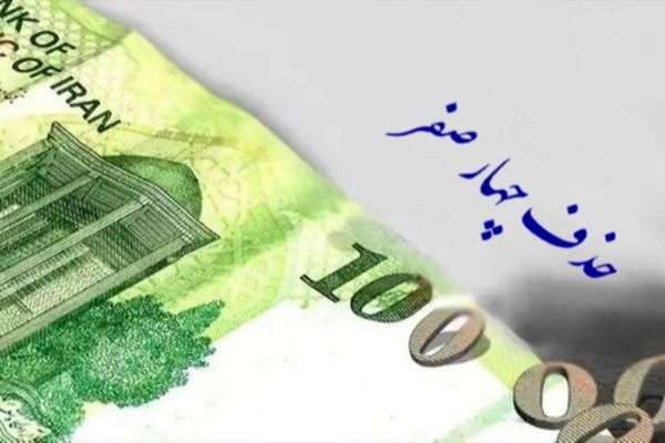 فوری / حذف چهار صفر از پول ملی تصویب شد + فیلم