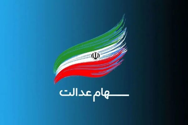 جدیدترین خبرها درباره ثبت‌نام جاماندگان سهام عدالت