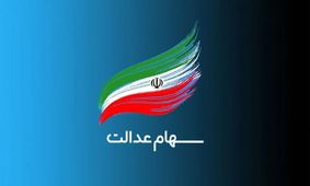 جدیدترین خبرها درباره ثبت‌نام جاماندگان سهام عدالت