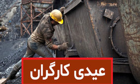 حداقل و حداکثر عیدی امسال کارگران و زمان پرداخت اعلام شد
