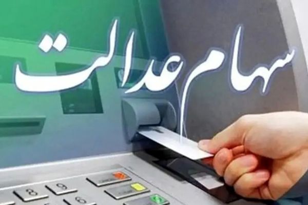 خبر خوش برای دارندگان سهام عدالت/ سود 4 میلیونی در راه است!