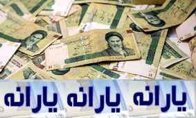 پرداخت یارانه معیشتی جدید دولت پس از جنگ ۱۲ روزه رسماً تایید شد