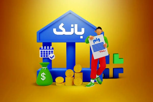 وام جدید بانک مرکزی؛ شرایط و نحوه واریز