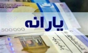 برای هر ایرانی بامداد جمعه 520هزار تومان واریز می شود
