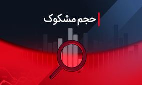 نمادهایی که در روز یکشنبه ۱۶ شهریور ۱۴۰۴ مشکوک معامله شدند!