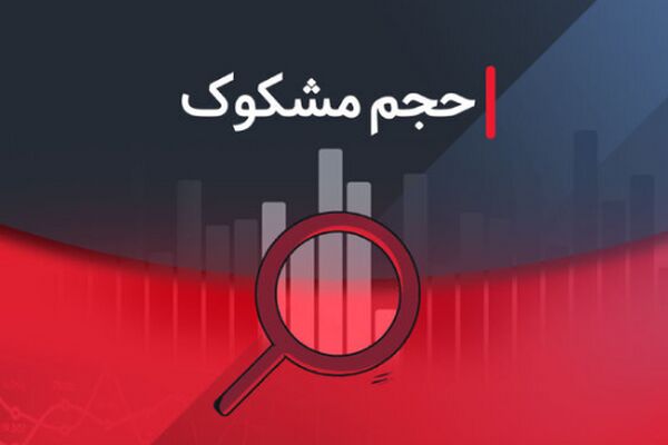 نمادهایی که در روز یکشنبه ۱۶ شهریور ۱۴۰۴ مشکوک معامله شدند!