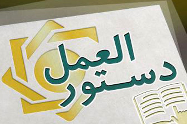 دستورالعمل نحوه احراز و لغو تأییدیه صلاحیت عمومی و حرفه‌ای مدیران شرکت‌های صرافی ابلاغ شد