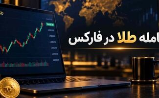 معامله طلا در فارکس چگونه انجام می‌شود؟ راهنمای کامل برای معامله‌گران ایرانی