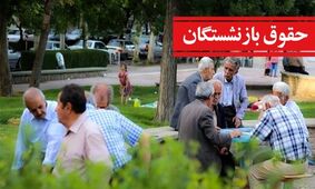 زمان واریز حقوق بازنشستگان شهریور ۱۴۰۴ مشخص شد/ از ۱۵ شهریور آماده باشید!
