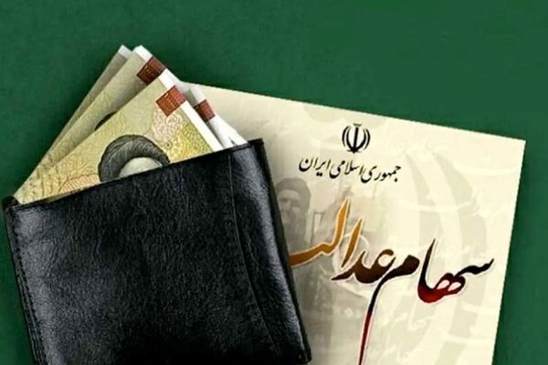 ارزش سهام عدالت مشخص شد 