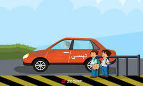 اواتیماتوم دادستانی تهران برای رفع مشکلات سرویس مدارس تپسی