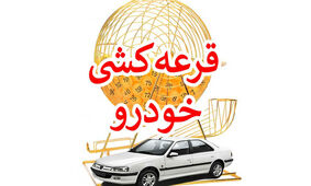 زمان قرعه‌کشی جدید ایران‌خودرو مشخص شد
