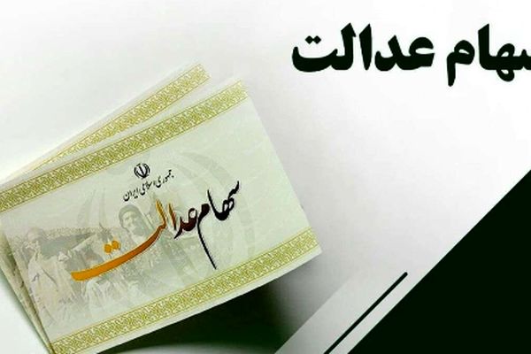 خبر خوش/ واریزی جدید سود سهام عدالت برای جاماندگان سود