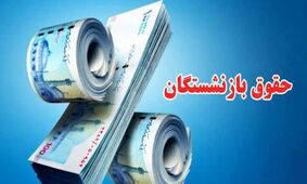 خبر ویژه برای بازنشستگان / تاریخ واریز معوقات حقوق مشخص شد!