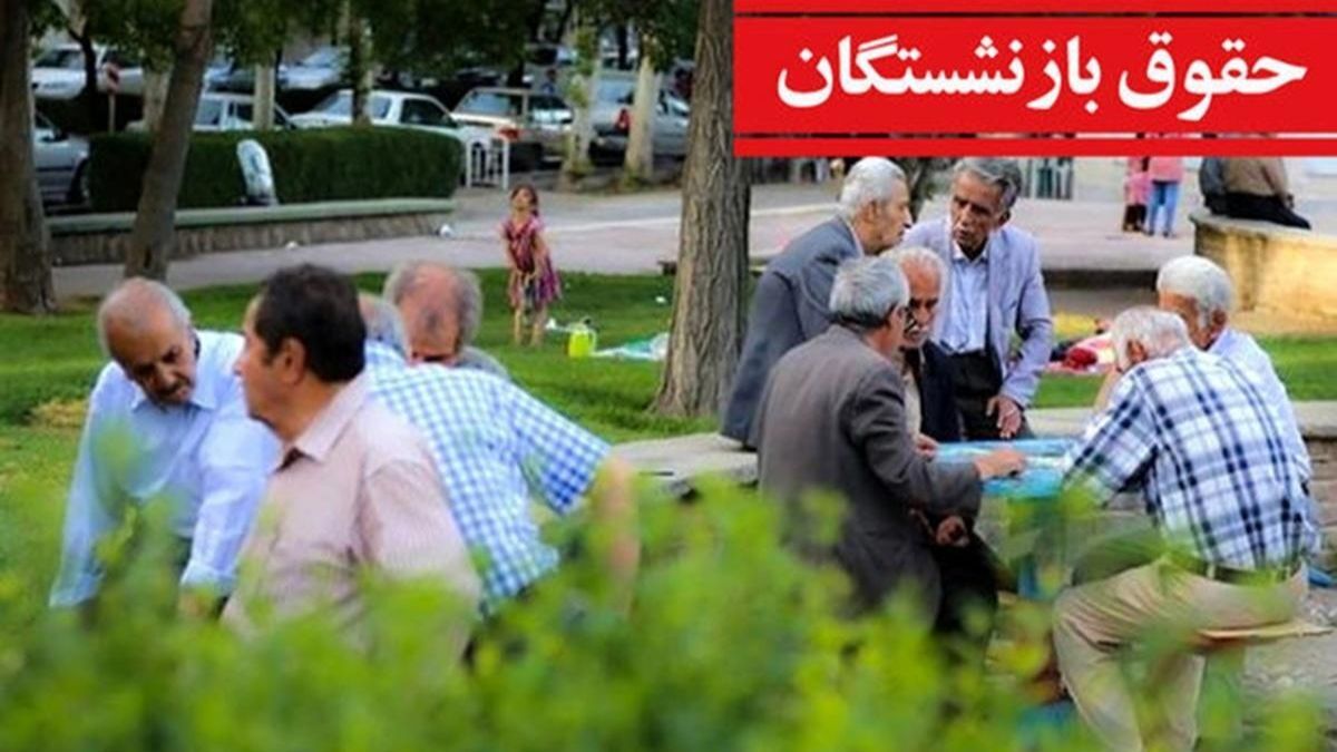 حقوق بازنشستگان چرا بالا نمی‌رود؟ یک روایت متفاوت