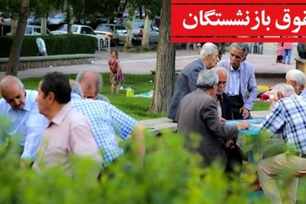 
خبر خوش برای بازنشستگان؛ پرداخت کامل معوقات متناسب‌سازی انجام شد
