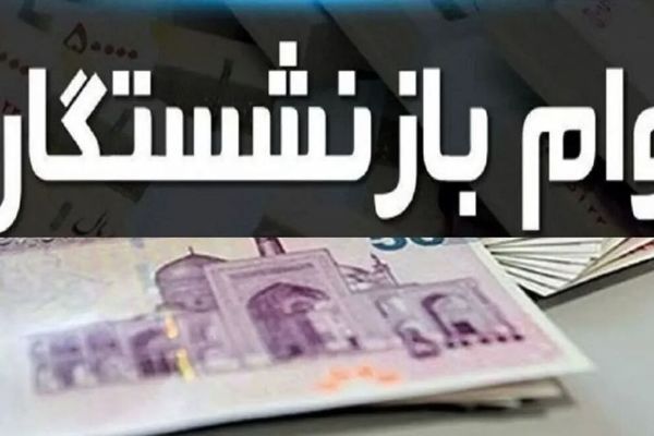 وام ۱۵۰ میلیونی با سود ۴ درصد برای بازنشستگان و فرهنگیان فراهم شد