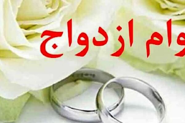خبر بد برای زوج های جوان /  سامانه وام ازدواج قطع شد 
