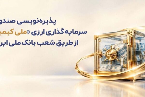 پذیره‌نویسی صندوق سرمایه‌گذاری ارزی «ملی کیمیا» از طریق شعب بانک ملی ایران