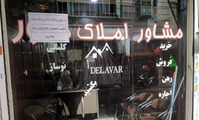  نان مشاوران املاک علنا آجر شد !