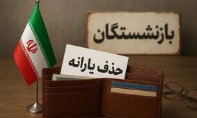 بی‌عدالتی دولت در حذف یارانه‌ها؛ بازنشستگان در بحران بزرگ مالی!