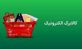 اطلاعیه مهم/ آخرین مهلت استفاده از اعتبار کالابرگ فرا رسید