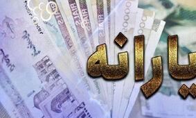 اگر یارانه آذر ماه را نگرفتید حتما بخوانید
