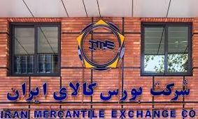 لیست محصولاتی که امروز در بورس کالا عرضه می‌ شود