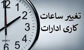 تصمیم غیرمنتظره دولت: ساعات کاری ادارات تغییر کرد!