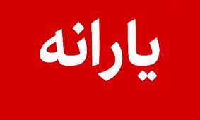 جزئیات پرداخت یارانه 400 هزار تومانی شهریور ماه