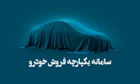 خبر مهم از ثبت نام جدید خرید خودرو در سامانه یکپارچه 
