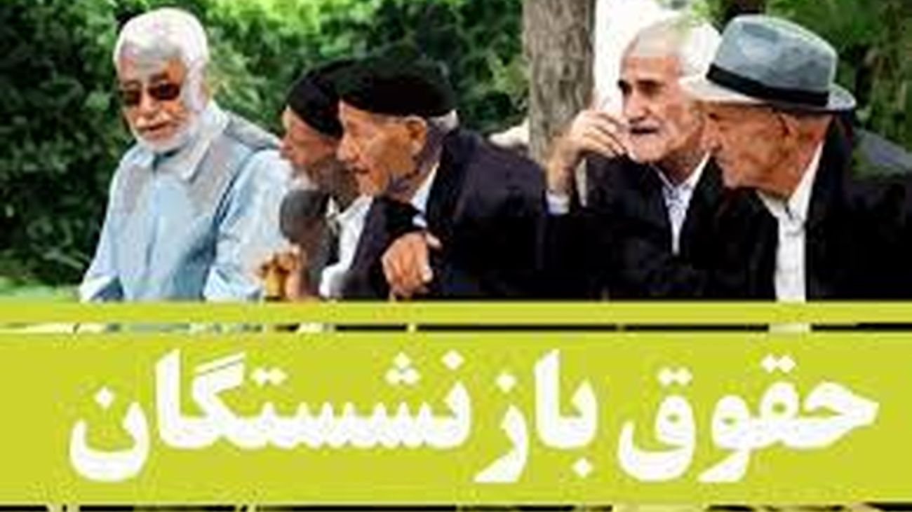 خبری از واریز حقوق برای این بازنشستگان نیست!