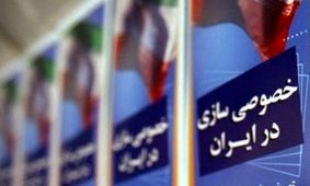 سازمان خصوصی‌سازی یا سازمان گروکشی؟