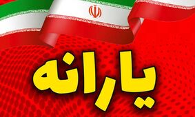 آیا از لیست یارانه‌بگیران حذف خواهید شد؟/ جزئیات حذف 10 میلیون نفر