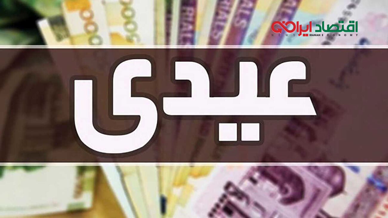  عیدی بازنشستگان تامین اجتماعی مشخص شد
