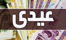  عیدی بازنشستگان تامین اجتماعی مشخص شد
