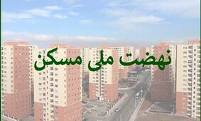 نهضت ملی مسکن/ سقف وام به 650 میلیون تومان رسید