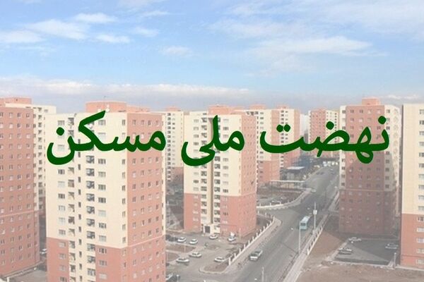 نهضت ملی مسکن/ سقف وام به 650 میلیون تومان رسید
