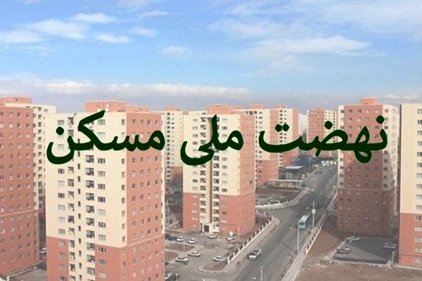نهضت ملی مسکن/ سقف وام به 650 میلیون تومان رسید