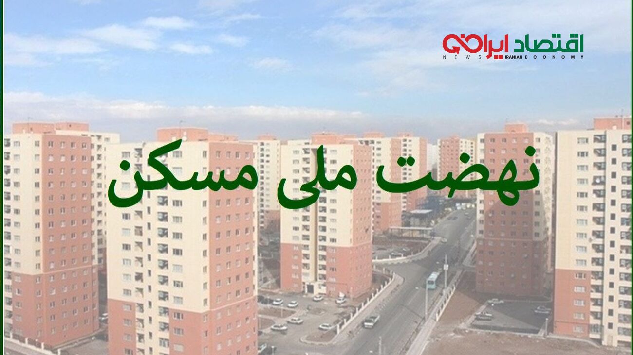 نهضت ملی مسکن/ سقف وام به 650 میلیون تومان رسید